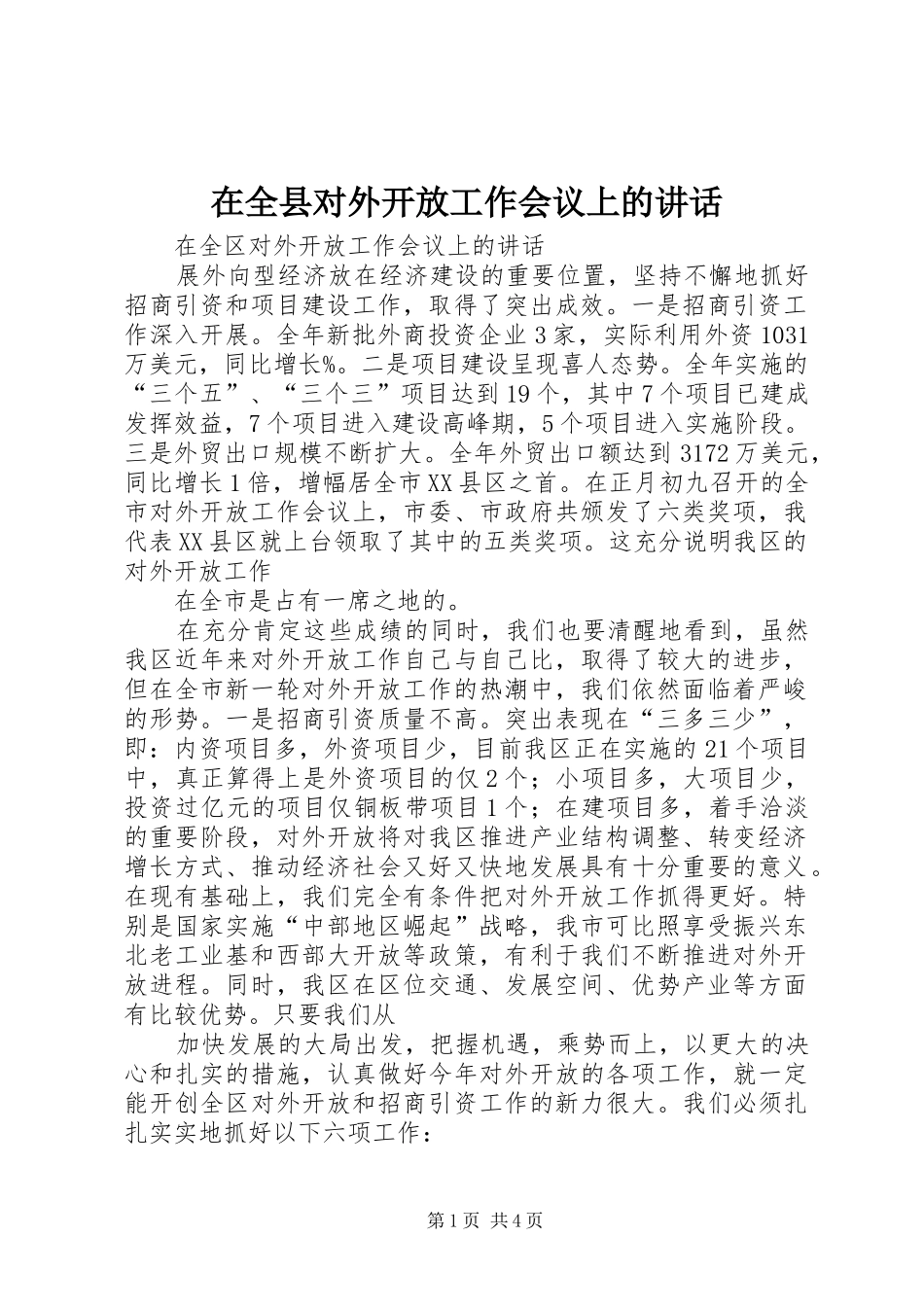 在全县对外开放工作会议上的讲话发言_第1页