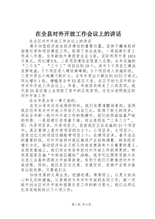 在全县对外开放工作会议上的讲话发言