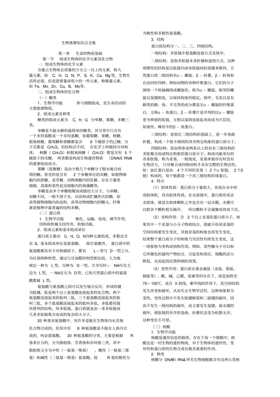 全国生物联考竞赛知识点全集_第1页