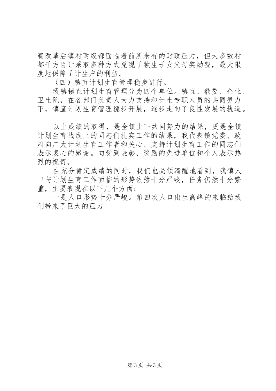 在奖惩兑现会议上的讲话发言(计生)_第3页