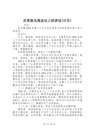 在奖惩兑现会议上的讲话发言(计生)