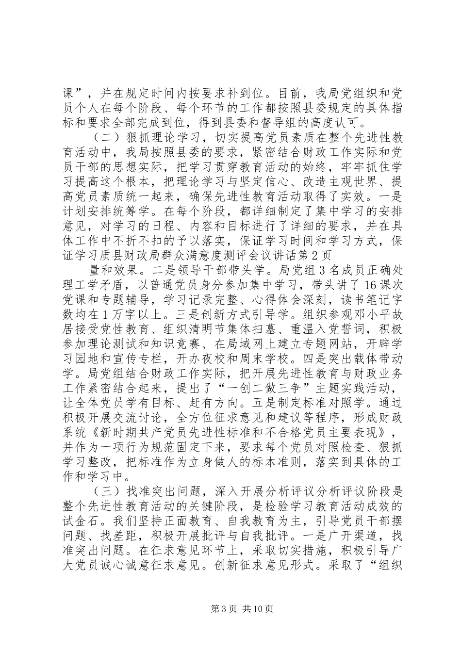 县财政局群众满意度测评会议讲话发言_第3页