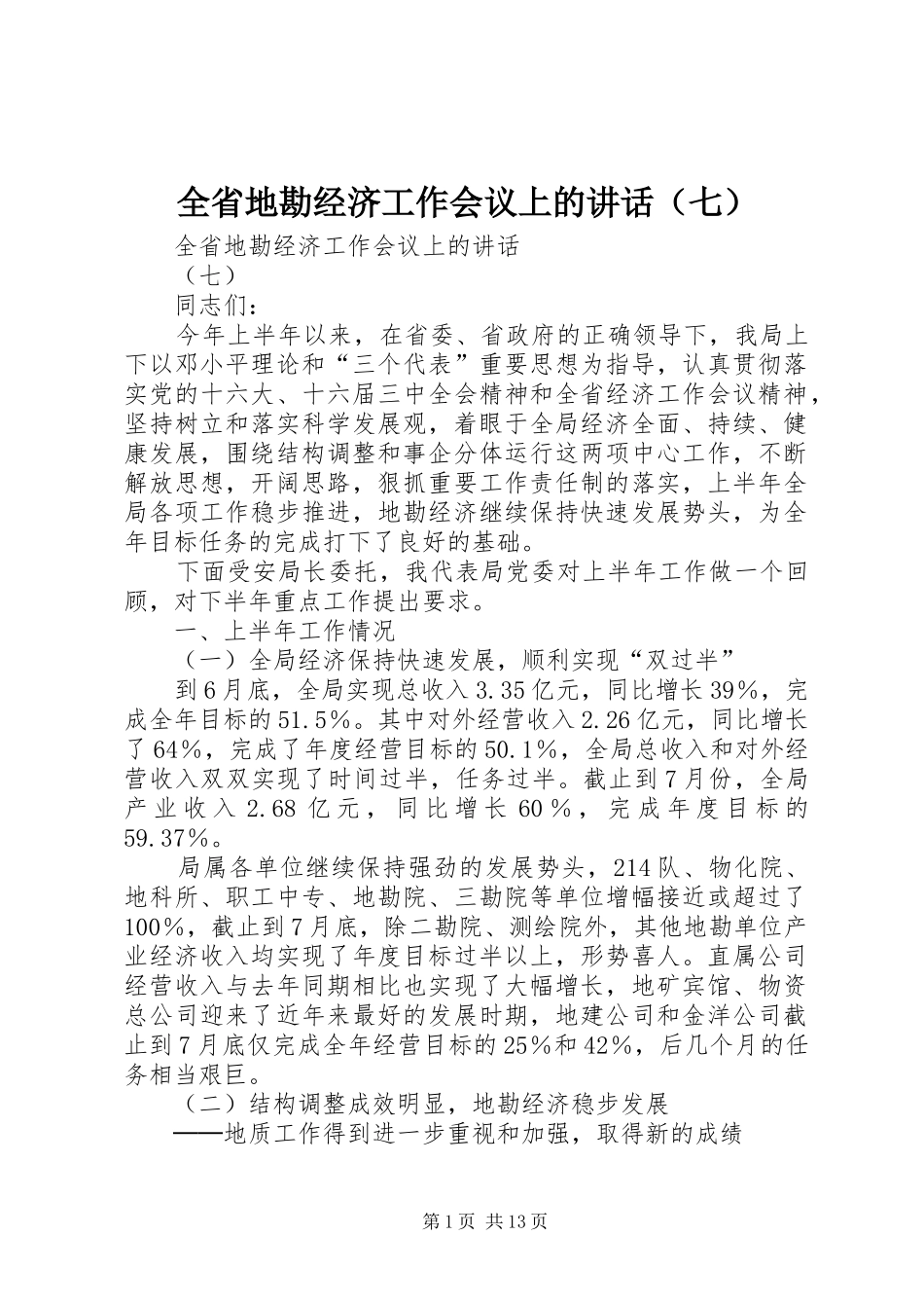 全省地勘经济工作会议上的讲话发言（七）_第1页