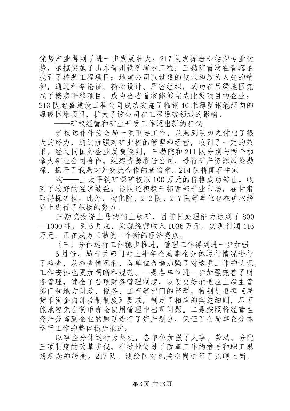 全省地勘经济工作会议上的讲话发言（七）_第3页