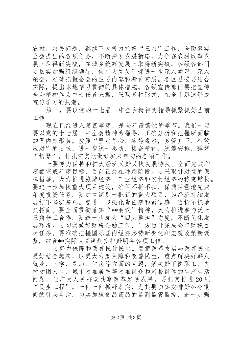 市委常委会议讲话发言_第2页