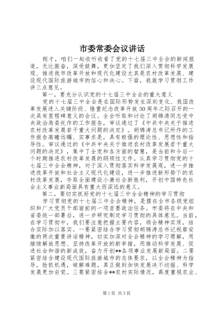市委常委会议讲话发言