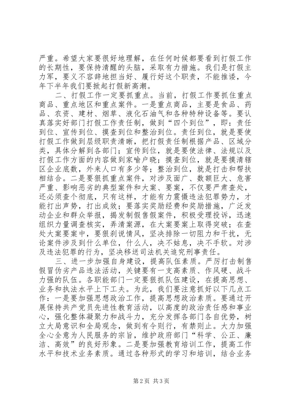 县长打假治劣工作会议讲话发言_第2页