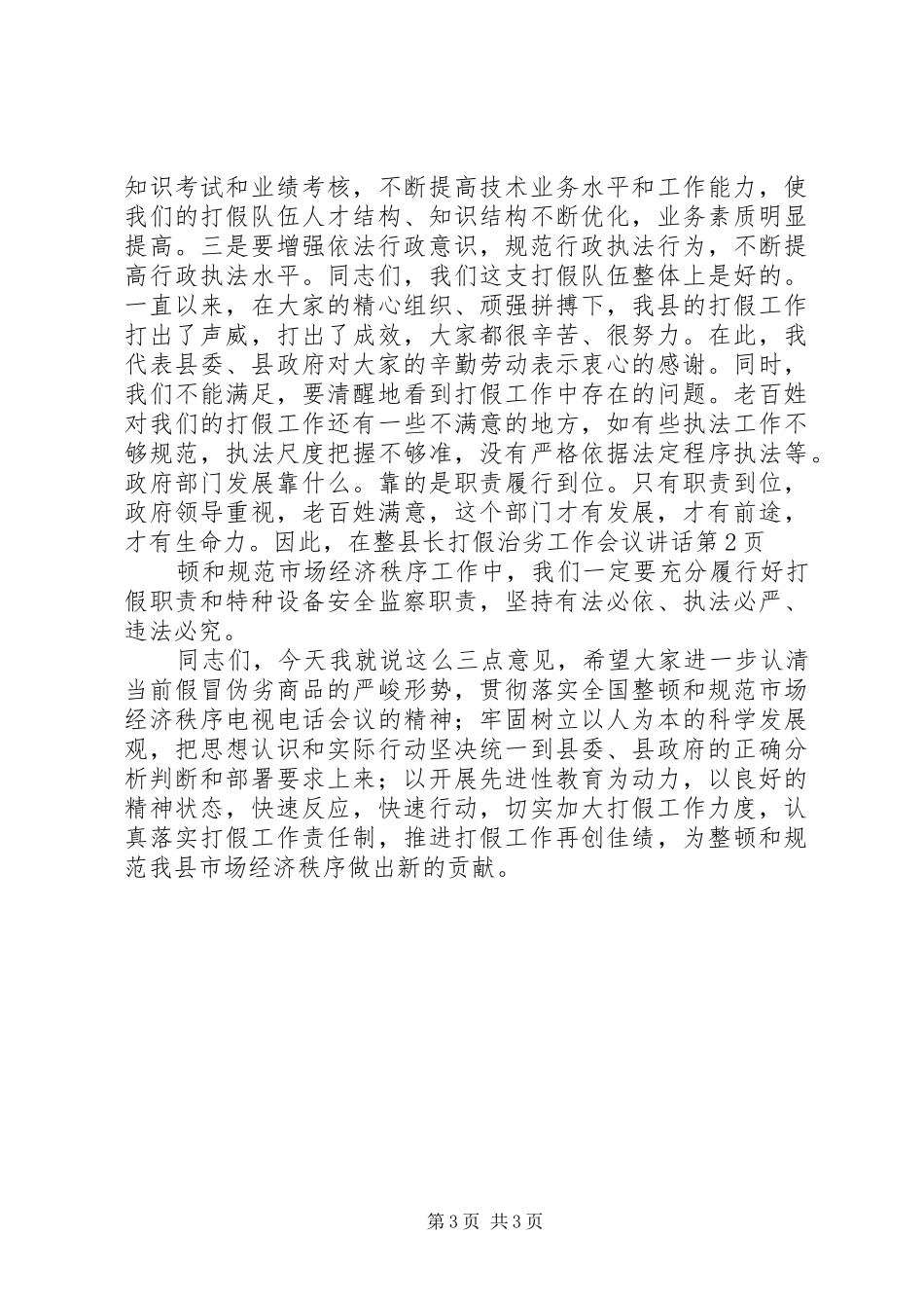 县长打假治劣工作会议讲话发言_第3页