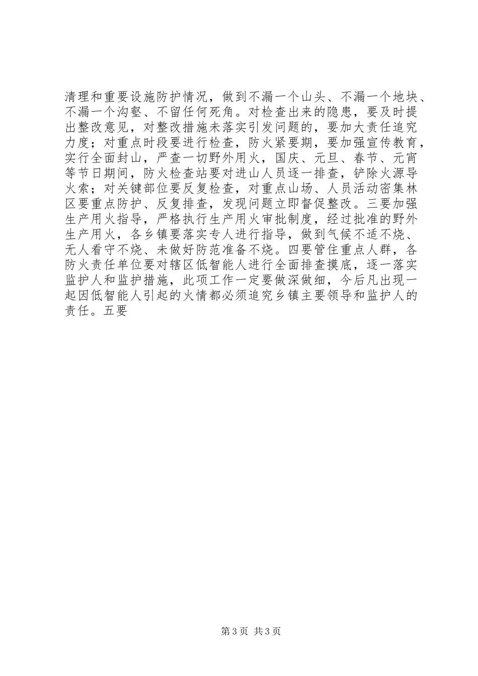 在全县森林防火暨林业生产工作会议上的讲话发言_第3页