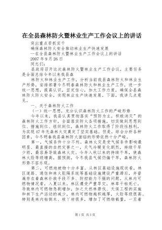 在全县森林防火暨林业生产工作会议上的讲话发言