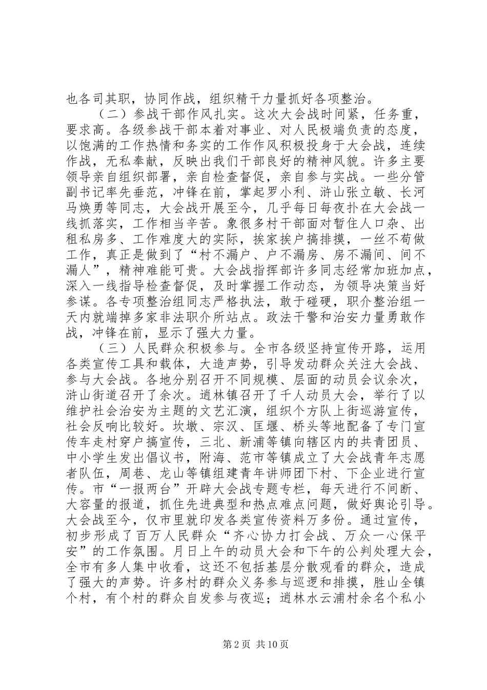 在社会治安大会战情况汇报交流会上的讲话发言_第2页