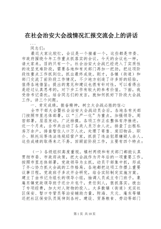 在社会治安大会战情况汇报交流会上的讲话发言