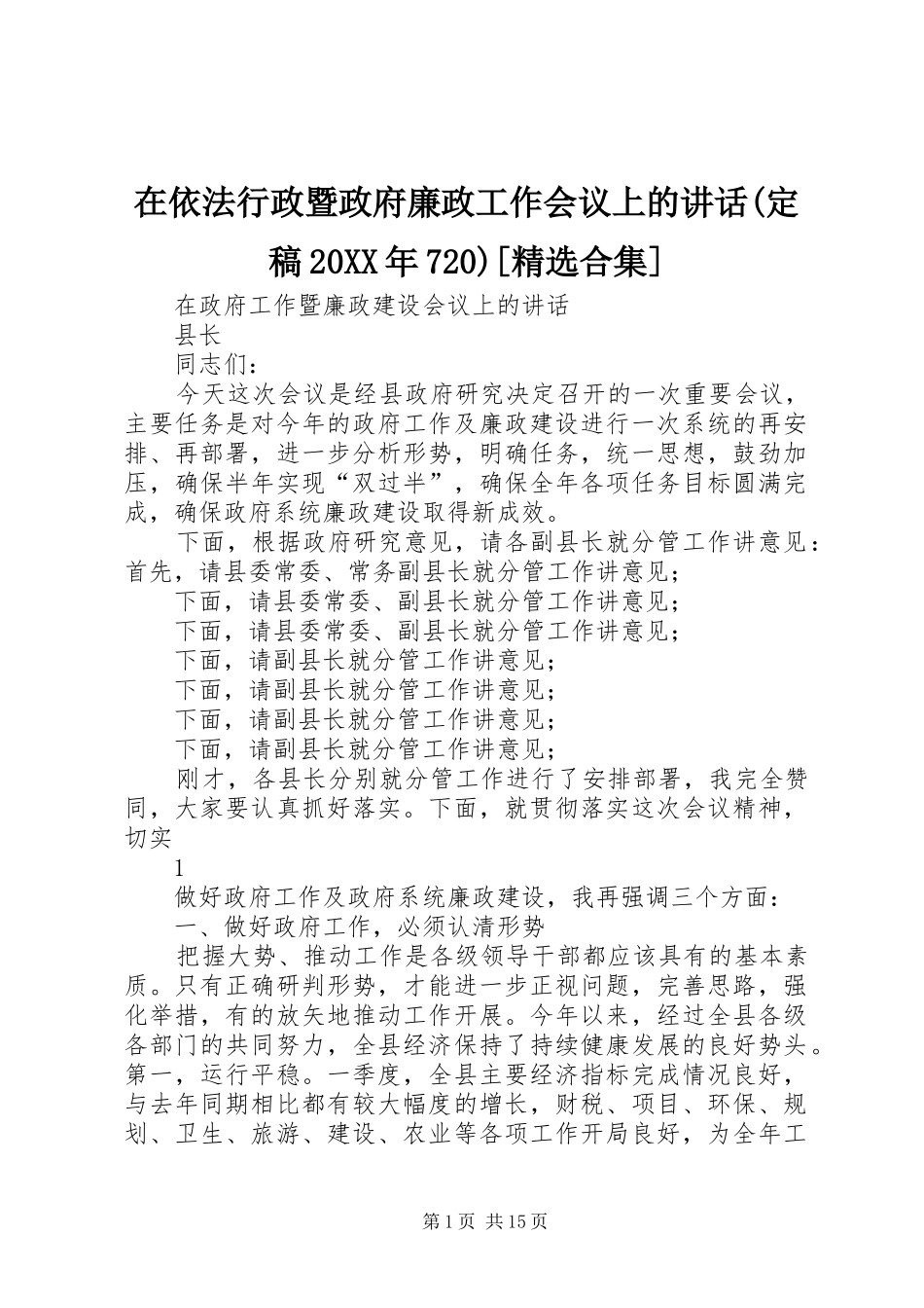 在依法行政暨政府廉政工作会议上的讲话发言(定稿20XX年720)[精选合集]_第1页