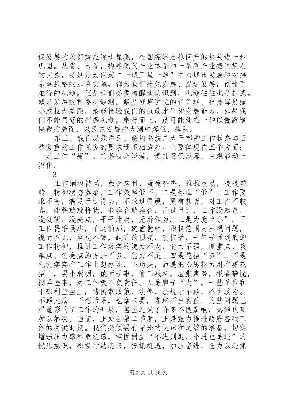 在依法行政暨政府廉政工作会议上的讲话发言(定稿20XX年720)[精选合集]_第3页