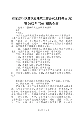 在依法行政暨政府廉政工作会议上的讲话发言(定稿20XX年720)[精选合集]