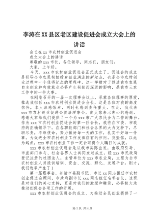 李涛在XX县区老区建设促进会成立大会上的讲话发言