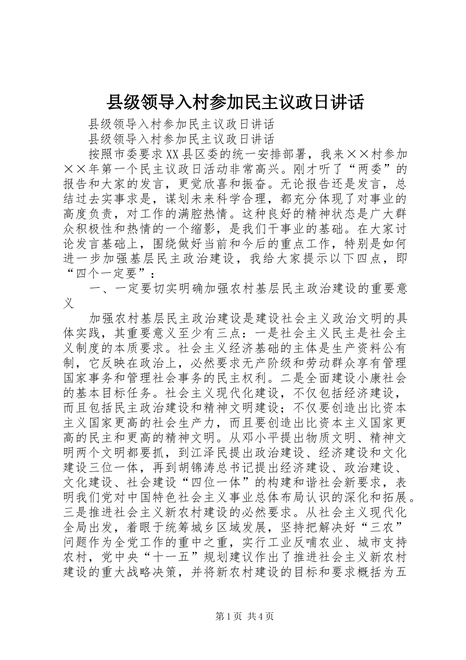 县级领导入村参加民主议政日讲话发言_第1页