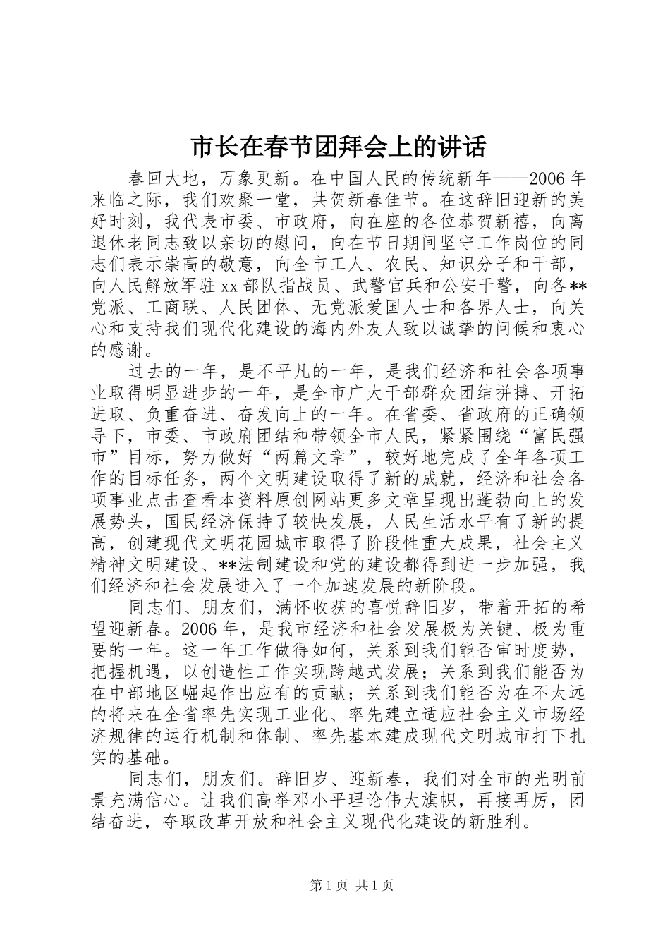 市长在春节团拜会上的讲话发言_第1页