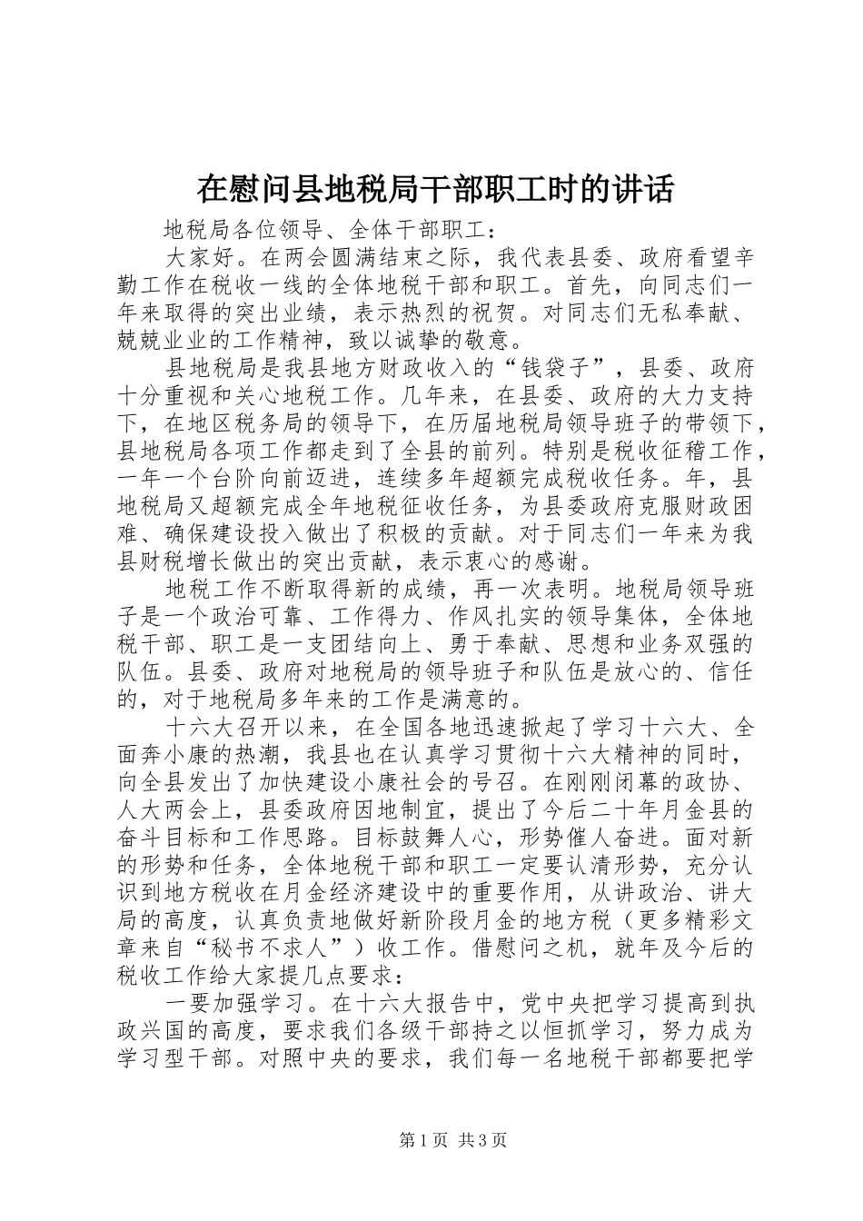 在慰问县地税局干部职工时的讲话发言_第1页
