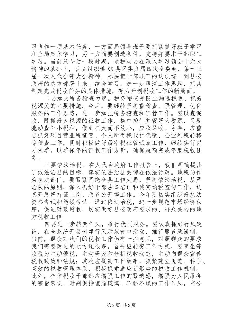 在慰问县地税局干部职工时的讲话发言_第2页