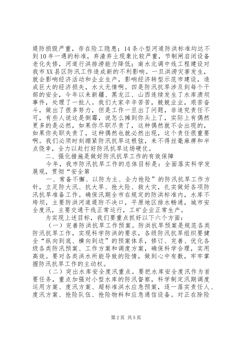 全市防汛抗旱工作会议讲话发言_第2页