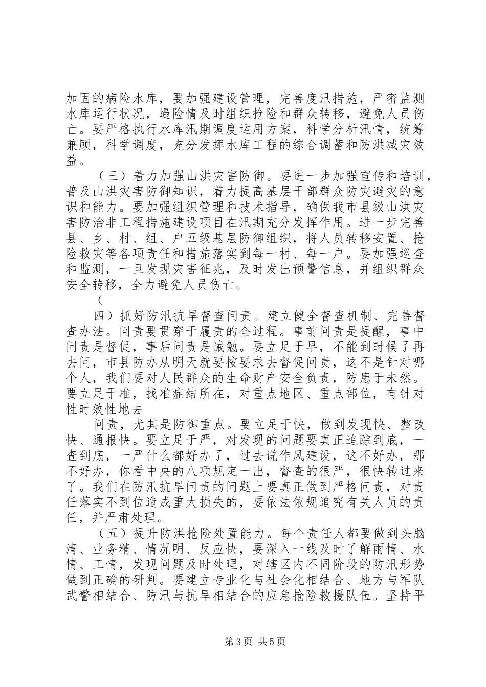 全市防汛抗旱工作会议讲话发言_第3页