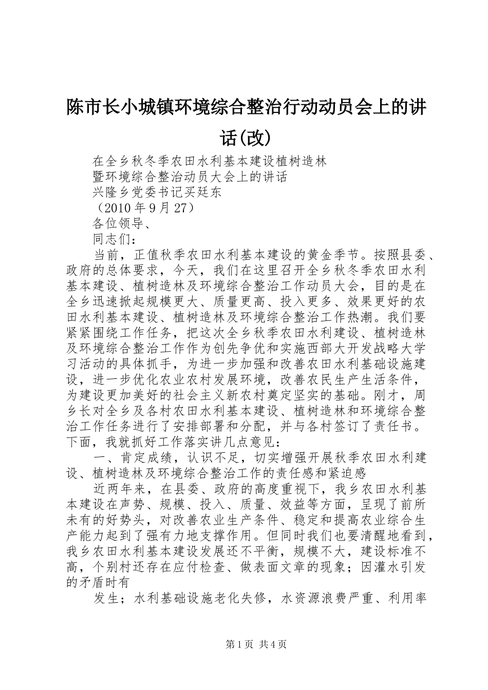 陈市长小城镇环境综合整治行动动员会上的讲话发言(改)_第1页