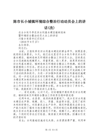 陈市长小城镇环境综合整治行动动员会上的讲话发言(改)