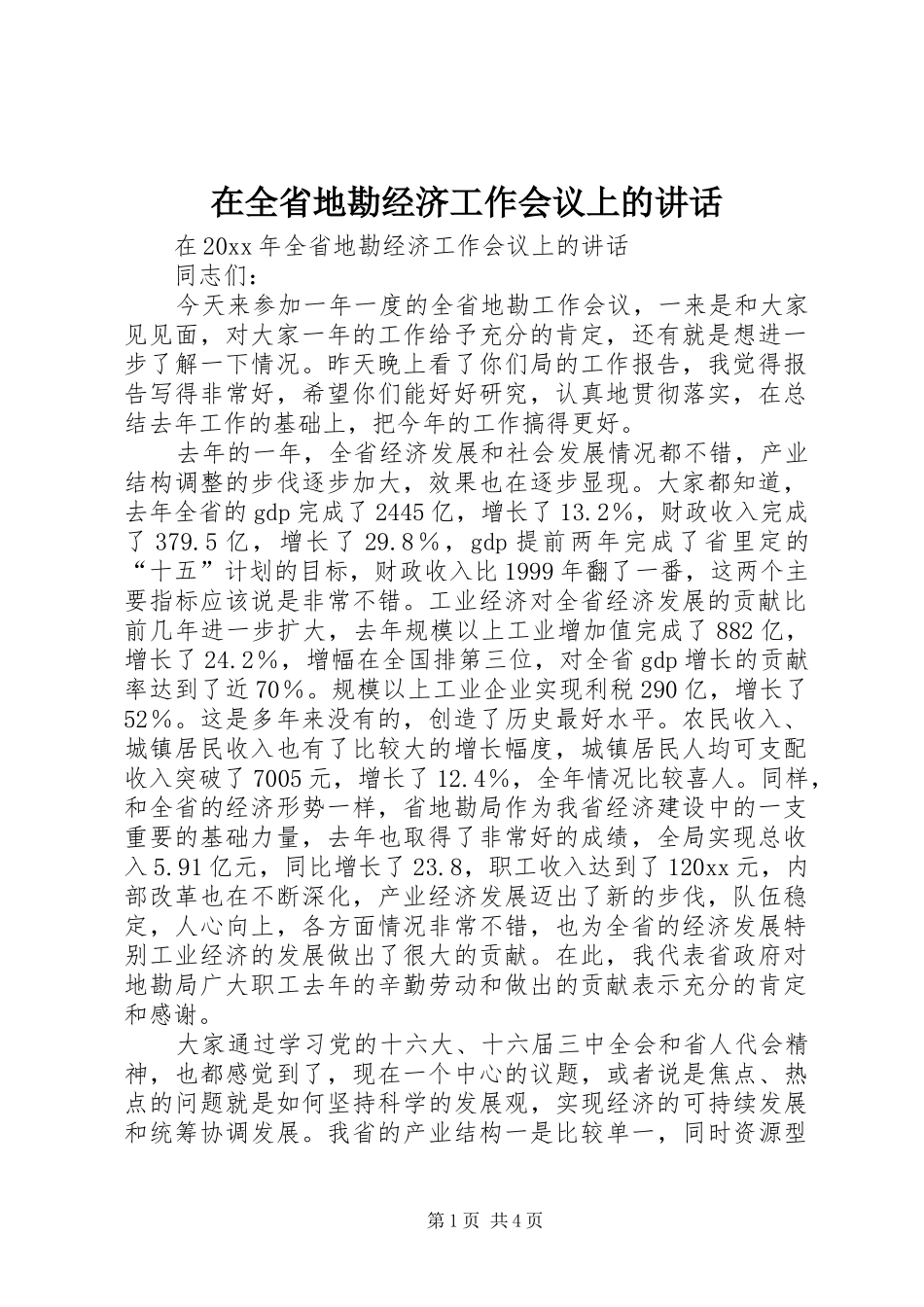 在全省地勘经济工作会议上的讲话发言_第1页