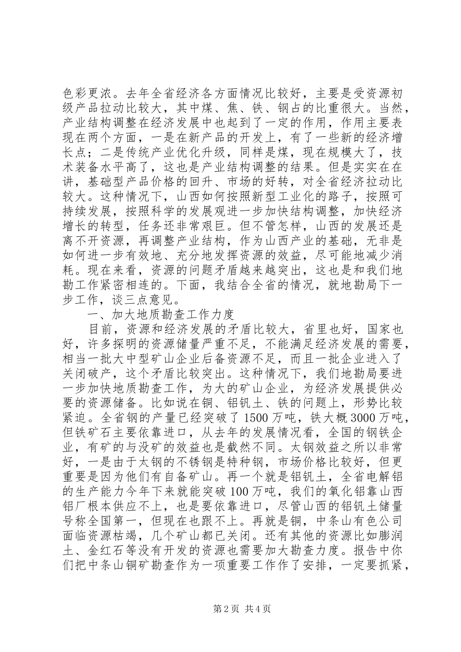 在全省地勘经济工作会议上的讲话发言_第2页