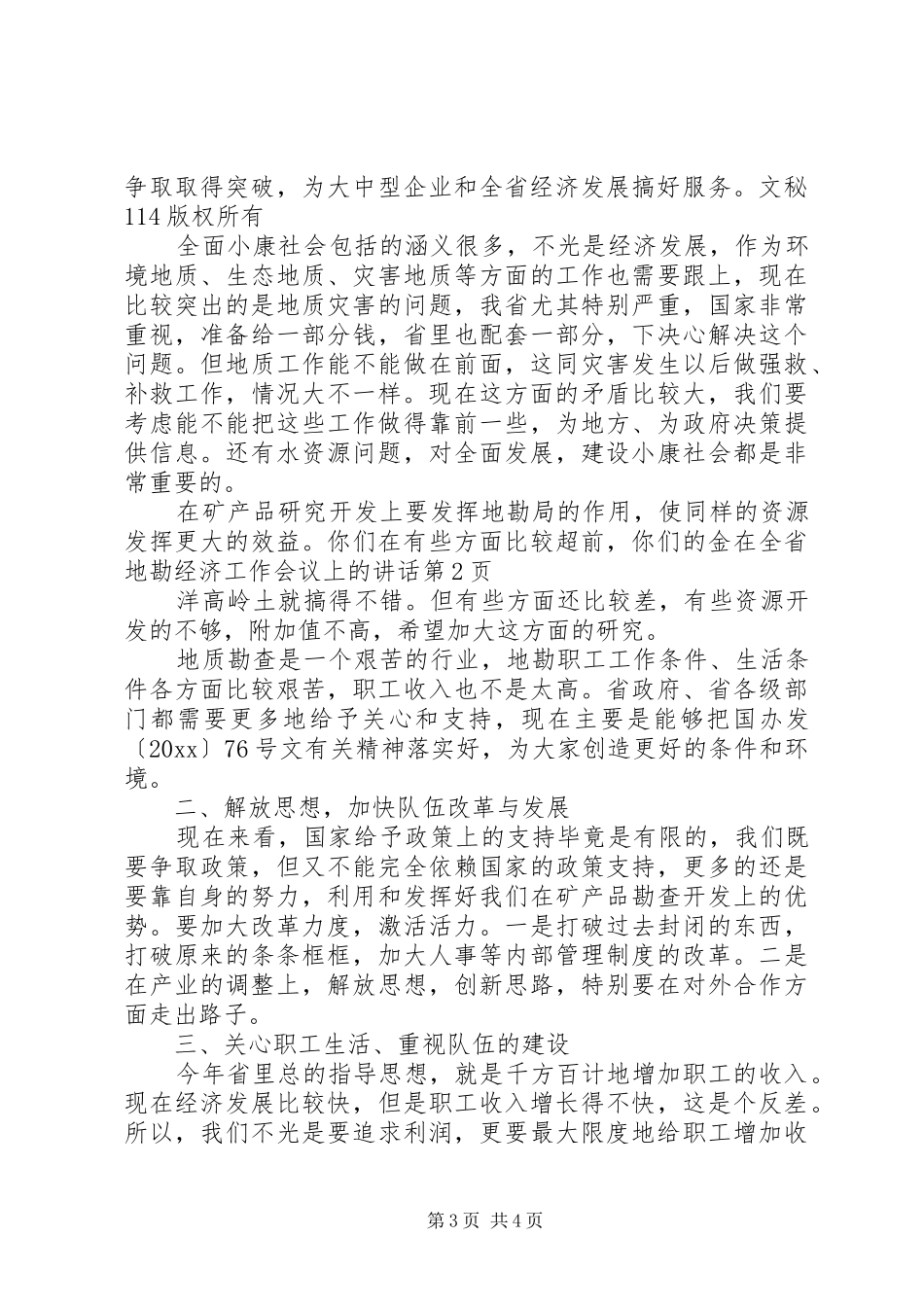 在全省地勘经济工作会议上的讲话发言_第3页
