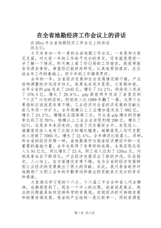 在全省地勘经济工作会议上的讲话发言