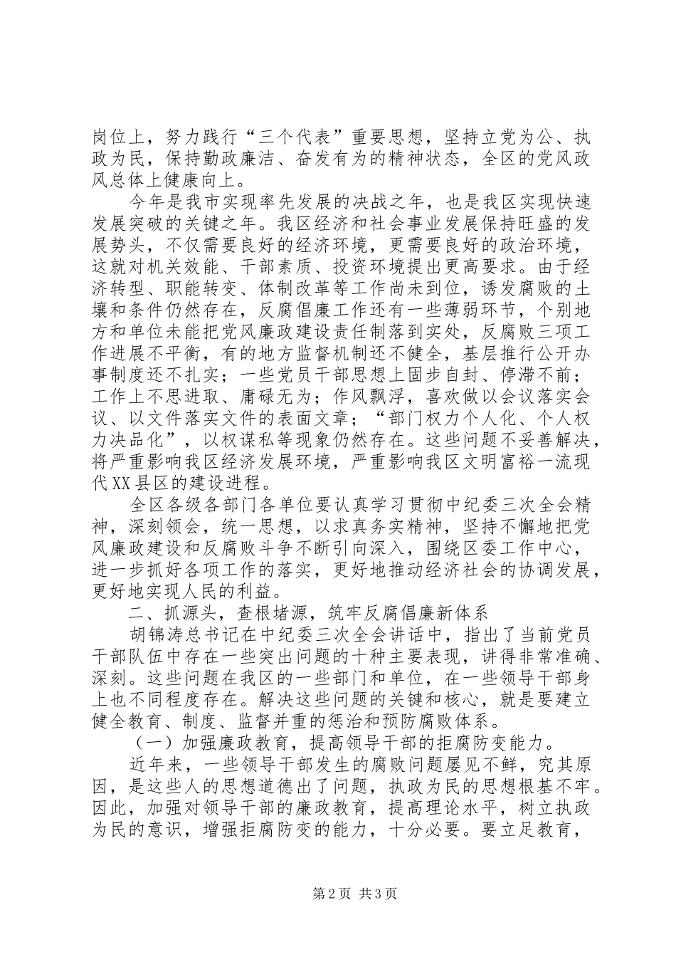 （市委书记）在纪委工作会议上的讲话发言──以求真务实精神抓落实,深入推进党风廉政建设_第2页