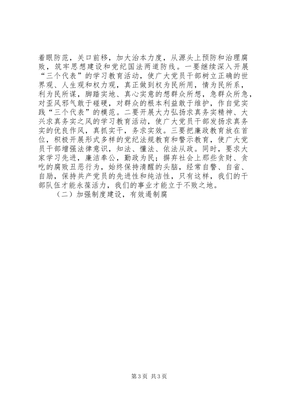 （市委书记）在纪委工作会议上的讲话发言──以求真务实精神抓落实,深入推进党风廉政建设_第3页