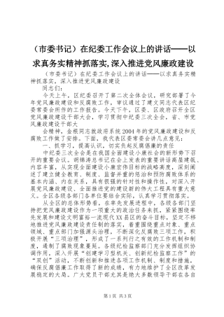 （市委书记）在纪委工作会议上的讲话发言──以求真务实精神抓落实,深入推进党风廉政建设