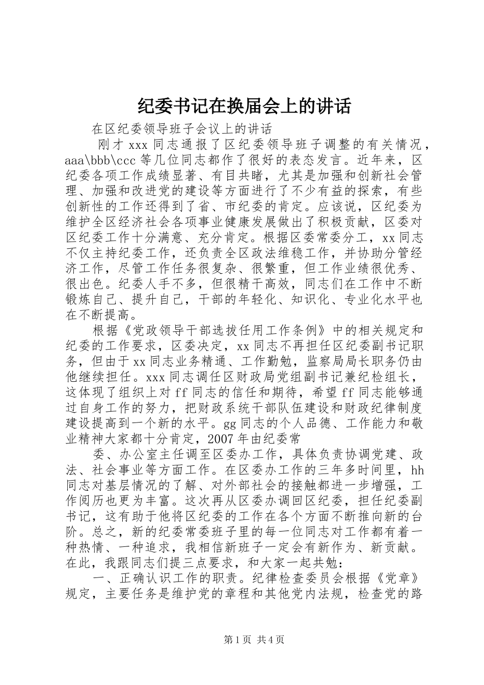 纪委书记在换届会上的讲话发言_1_第1页