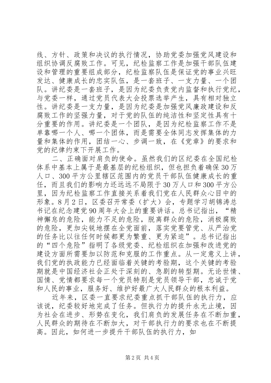 纪委书记在换届会上的讲话发言_1_第2页