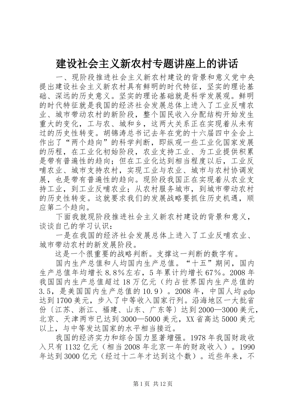 建设社会主义新农村专题讲座上的讲话发言_第1页