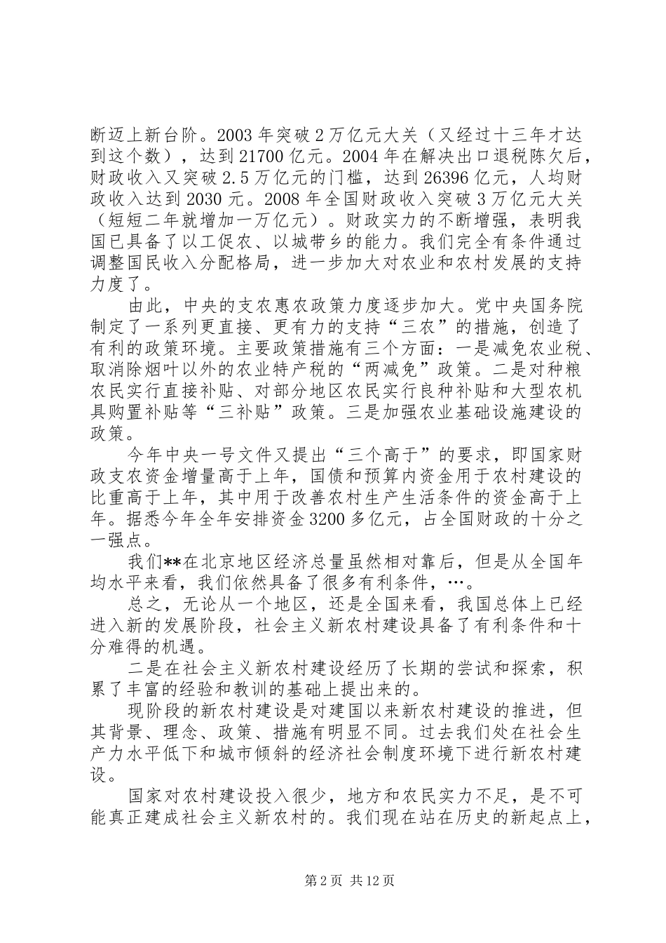 建设社会主义新农村专题讲座上的讲话发言_第2页