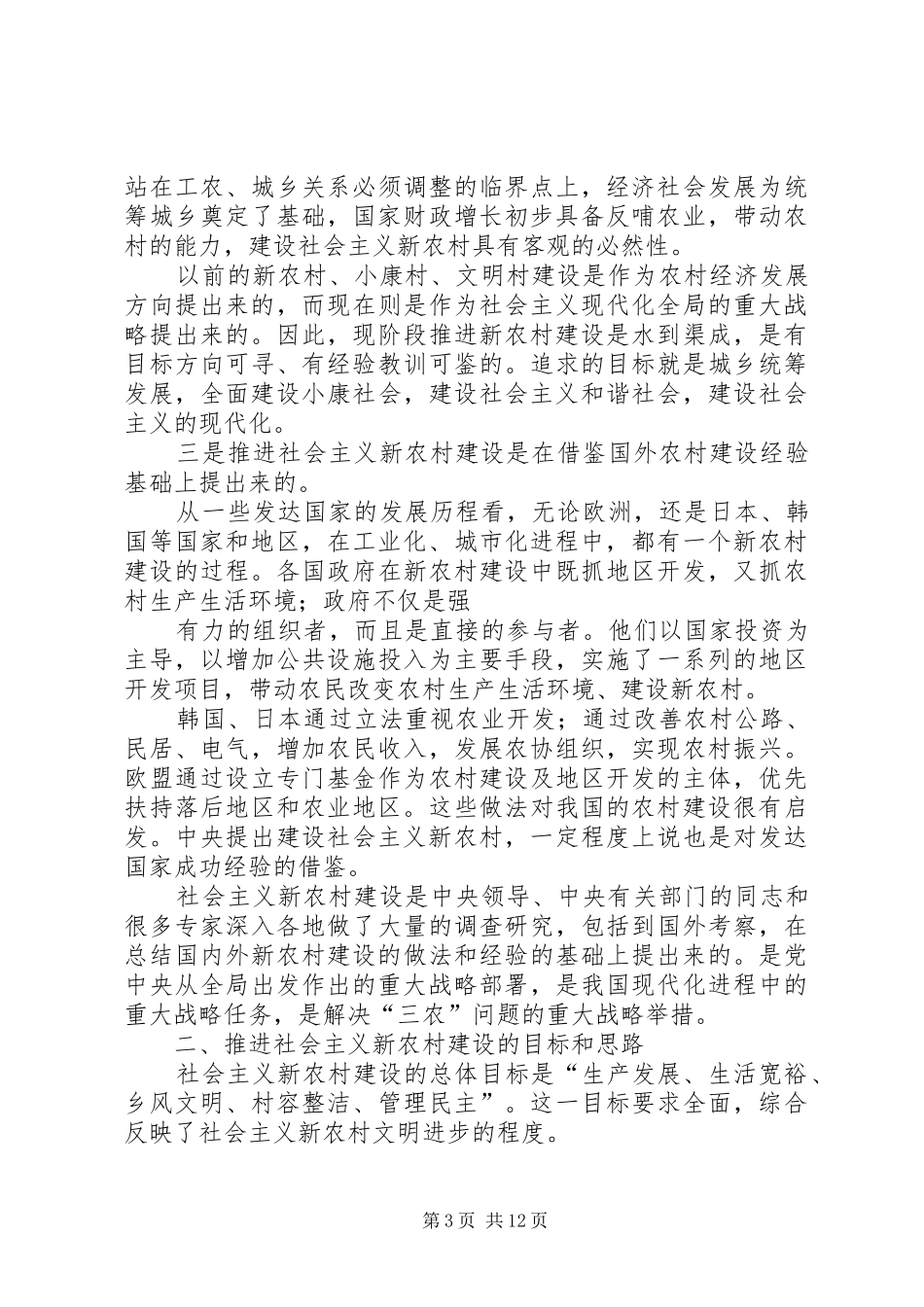 建设社会主义新农村专题讲座上的讲话发言_第3页