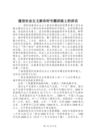 建设社会主义新农村专题讲座上的讲话发言
