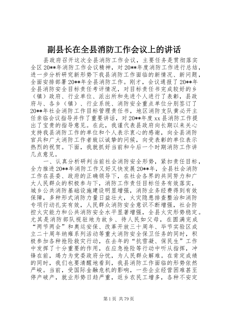 副县长在全县消防工作会议上的讲话发言_1_第1页