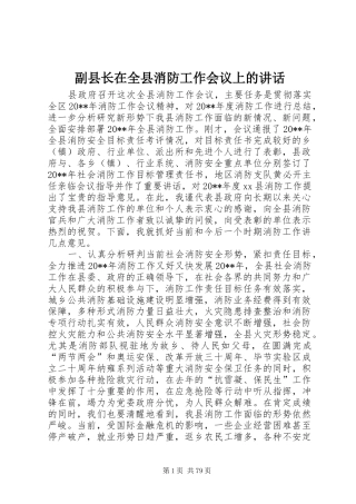 副县长在全县消防工作会议上的讲话发言_1
