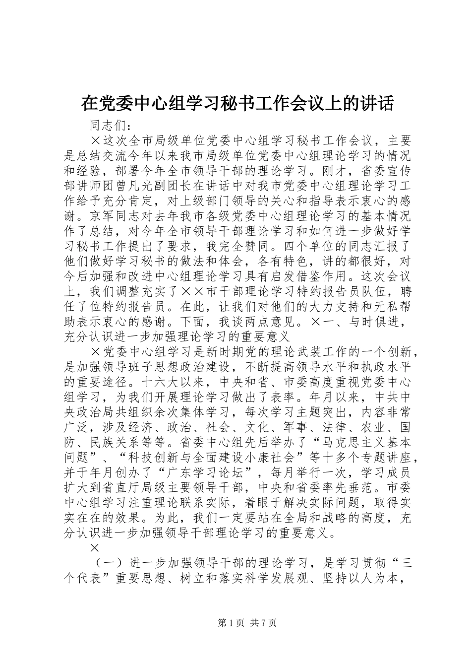 在党委中心组学习秘书工作会议上的讲话发言_第1页