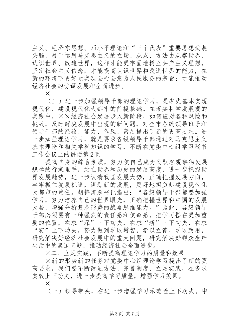 在党委中心组学习秘书工作会议上的讲话发言_第3页