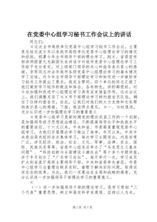 在党委中心组学习秘书工作会议上的讲话发言