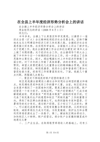 在全县上半年度经济形势分析会上的讲话发言