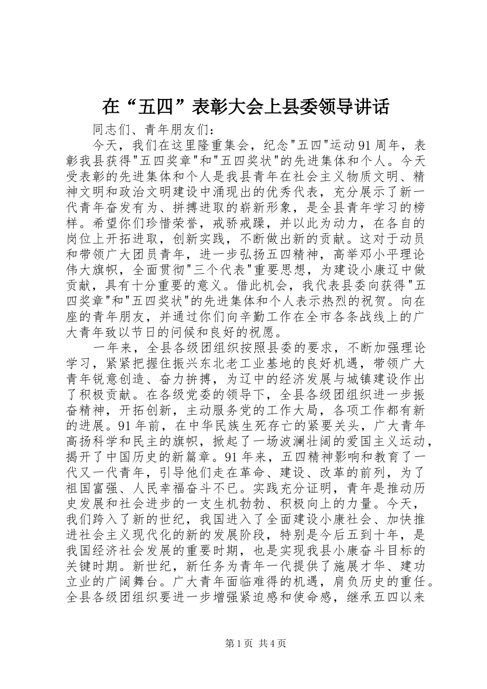 在“五四”表彰大会上县委领导讲话发言_第1页