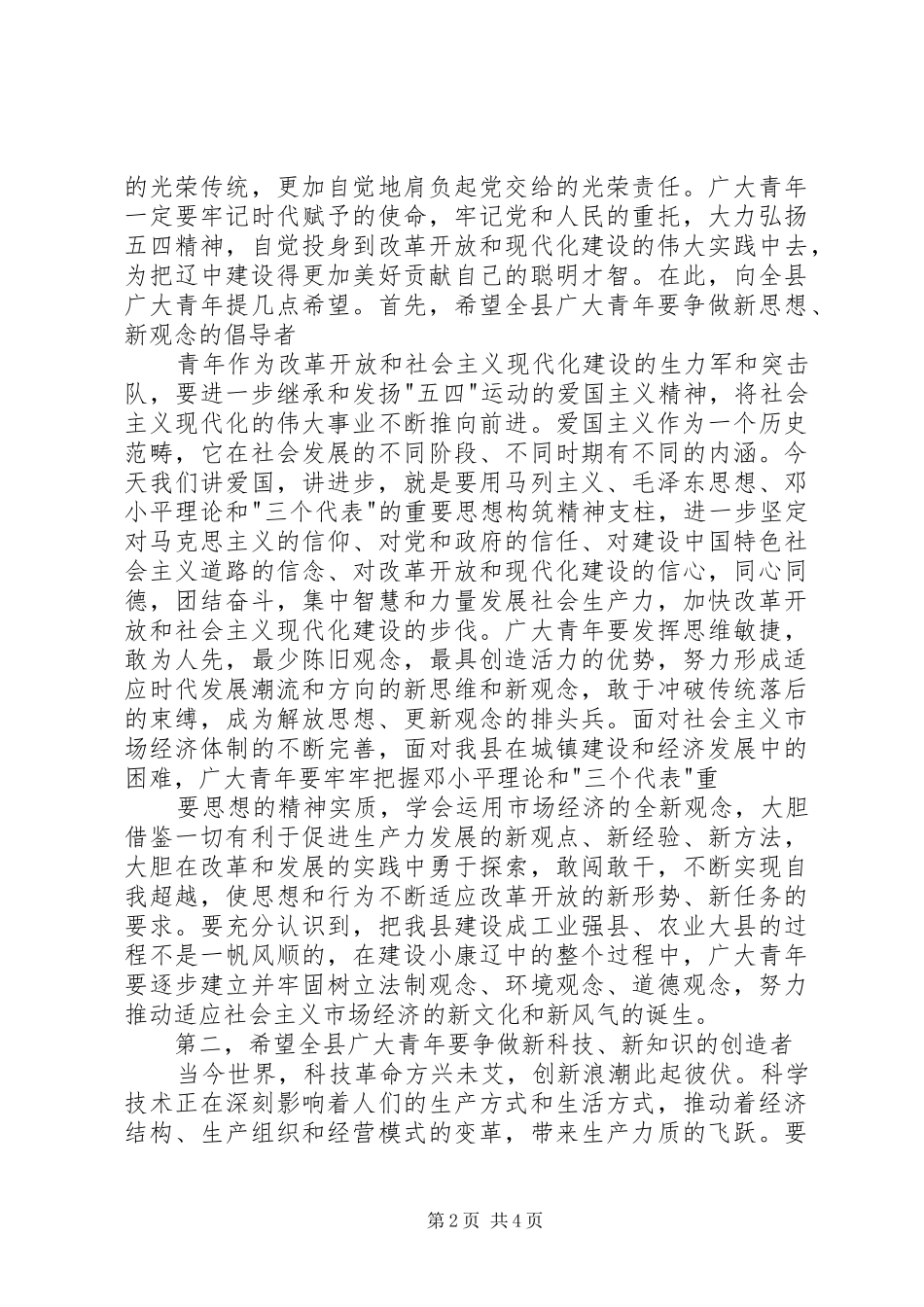 在“五四”表彰大会上县委领导讲话发言_第2页