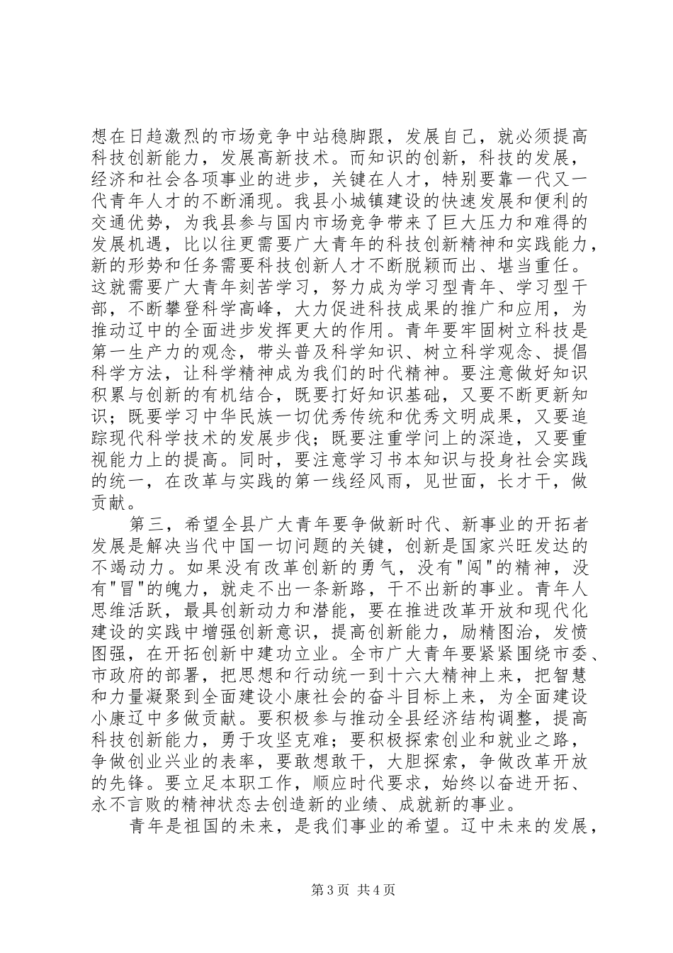 在“五四”表彰大会上县委领导讲话发言_第3页